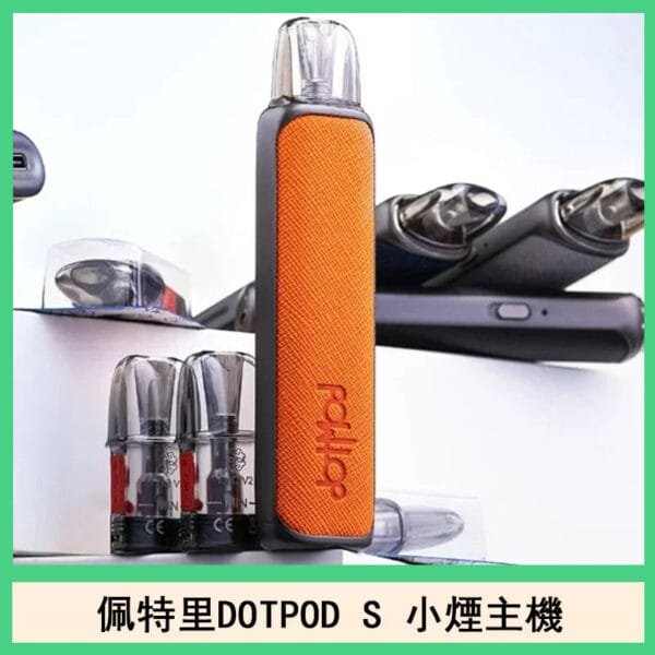 DOTMOD佩特里DOTPOD S電子煙小煙主機空倉煙彈