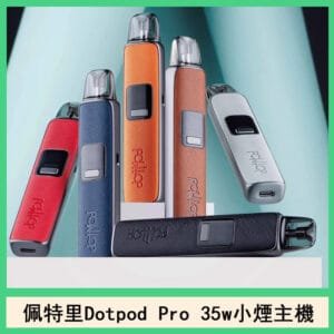 DOTMOD佩特里DOTPOD S PRO 35W電子煙主機空倉煙彈官網