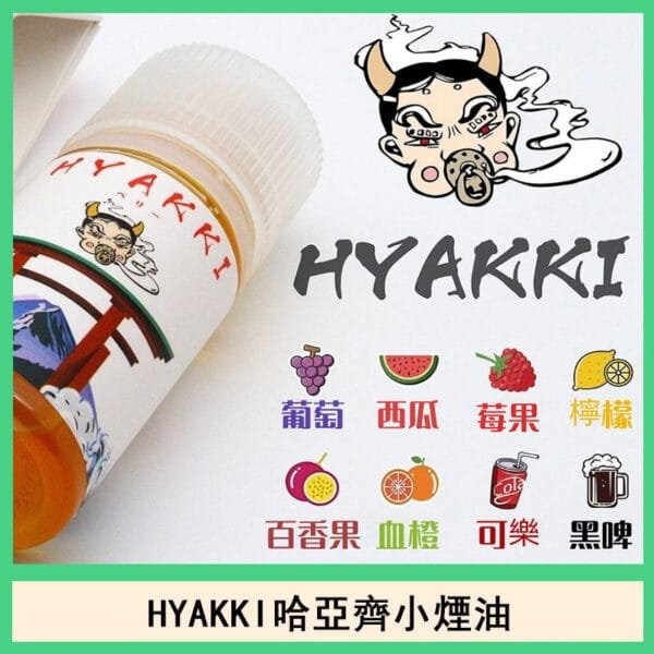 日系進口小煙油HYAKKI哈亞齊30ML