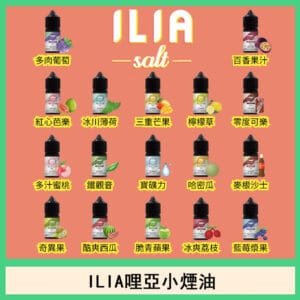 ILIA哩啞糖果果汁主機小煙油3.5%30ml