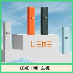 LEME HNB樂美主機電子煙通用M牌 / H牌