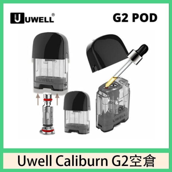 Uwell Caliburn G2 咖哩棒煙彈空倉成品芯官網