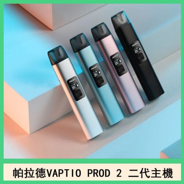 帕拉德二代vaptio prod 2 pod kit自由派電子煙主機