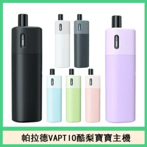 帕拉德VAPTIO AVOCADO BABY KIT酪梨寶寶主機空倉煙彈