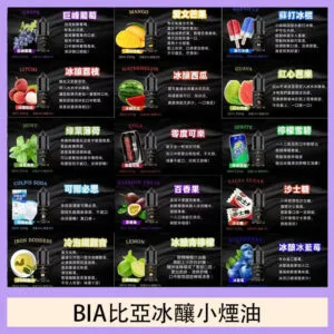 BIA比亞冰釀小煙油30ml/3.5%
