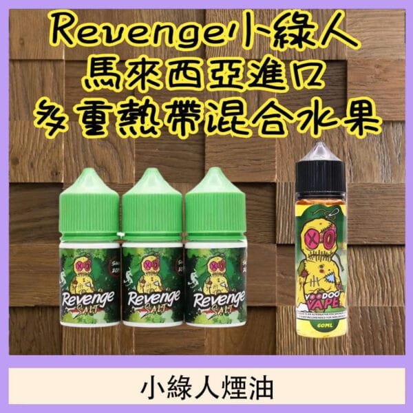 Revenge小綠人巫毒娃娃VOODOO煙油熱帶混合口味30ml