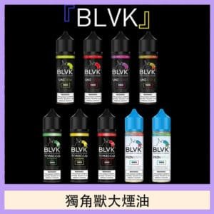 美國BLVK E-Liquid 獨角獸大煙油60ml