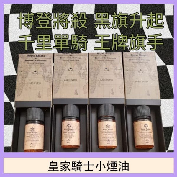 美國原裝Royal Knight皇家騎士小煙油30ML